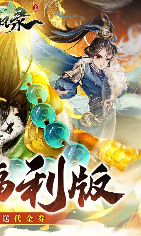 了凡录（新春BT免充版）