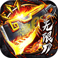 烈焰皇城（专属无限刀）v1.0.2