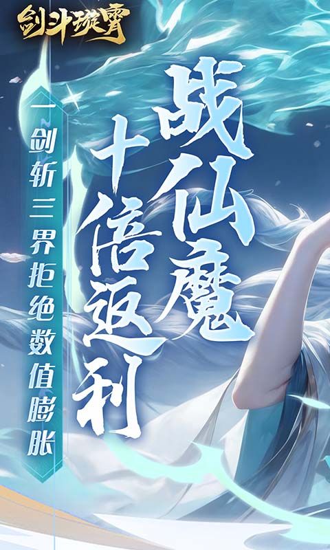 剑斗璇霄（0.1折10倍返利）