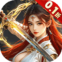 剑斗璇霄（0.1折10倍返利）v9.7