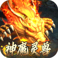 主宰无双（复古天赋灵兽）v1.0.2