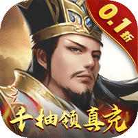 天子令（0.1折送千抽领真充）v0.0.37.20