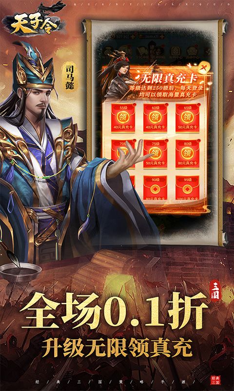 天子令（0.1折送千抽领真充）