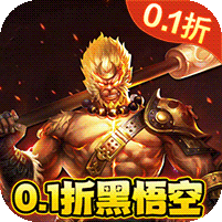 大圣之怒（0.1折黑悟空西游）v6.2.5