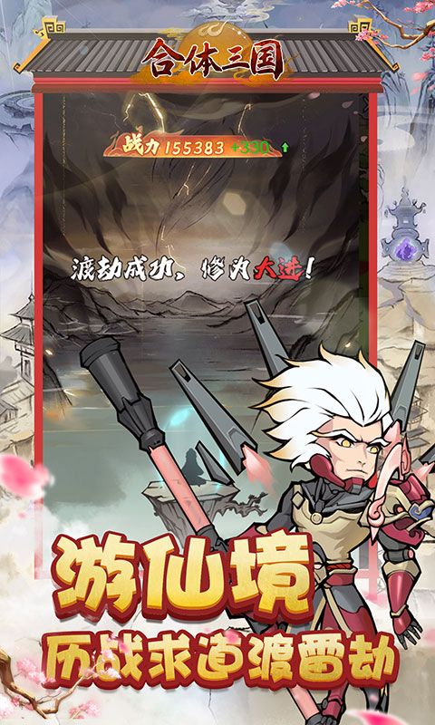 合体三国（0.05折开箱渡劫）