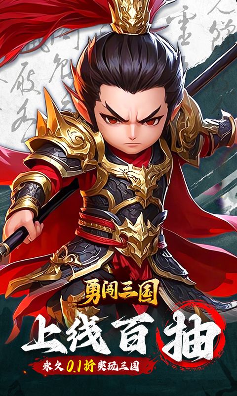 勇闯三国（0.1折卡牌）