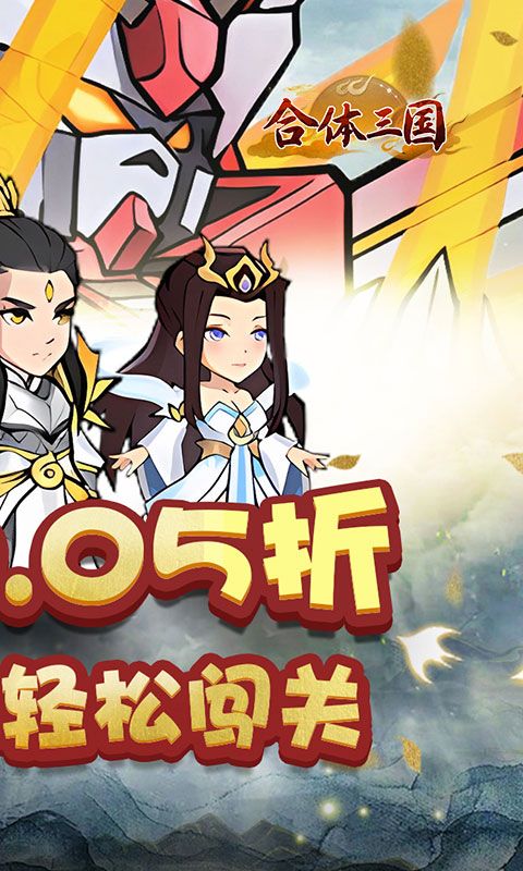 合体三国（0.05折开箱渡劫）