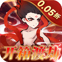 合体三国（0.05折开箱渡劫）