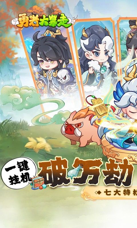 勇者大暴走（0.1折免费特权版删测）