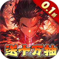 艾尔指挥官（0.1折鬼灭十万抽删测）v1.0.0