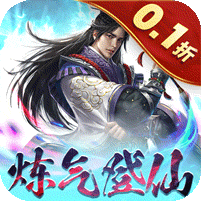 沧海一剑（0.1折炼气登仙）v1.0.0