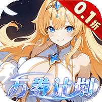 星界幻想（0.1折高返免费版）v1.0