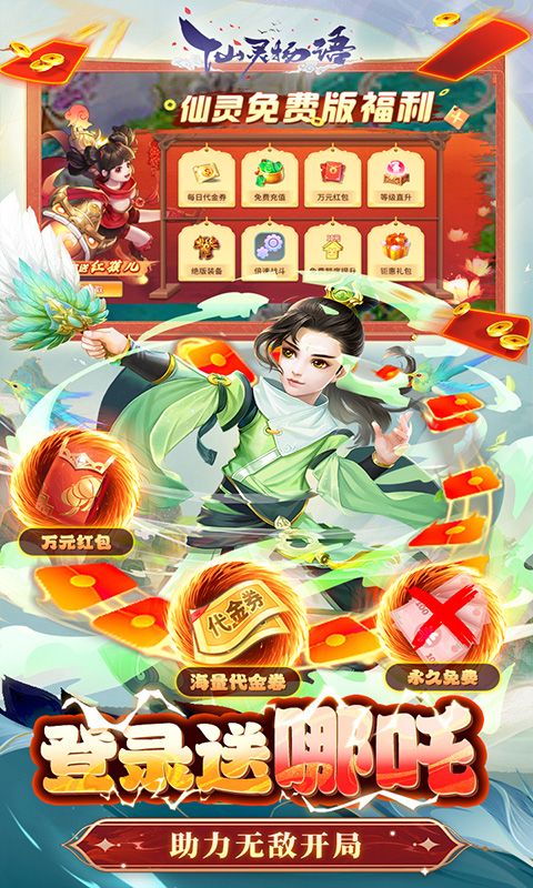 仙灵物语（永久代金券免费版）