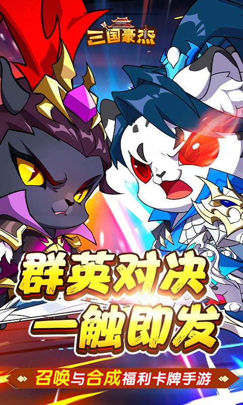 三国豪杰H5