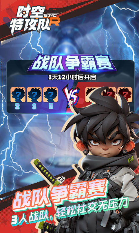 时空特攻队H5