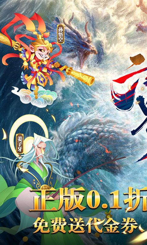六界召唤师（封神0.1折免费代金券）