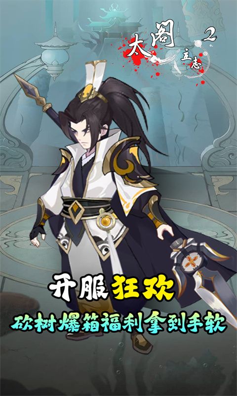 太阁立志2（0.1折免费版）