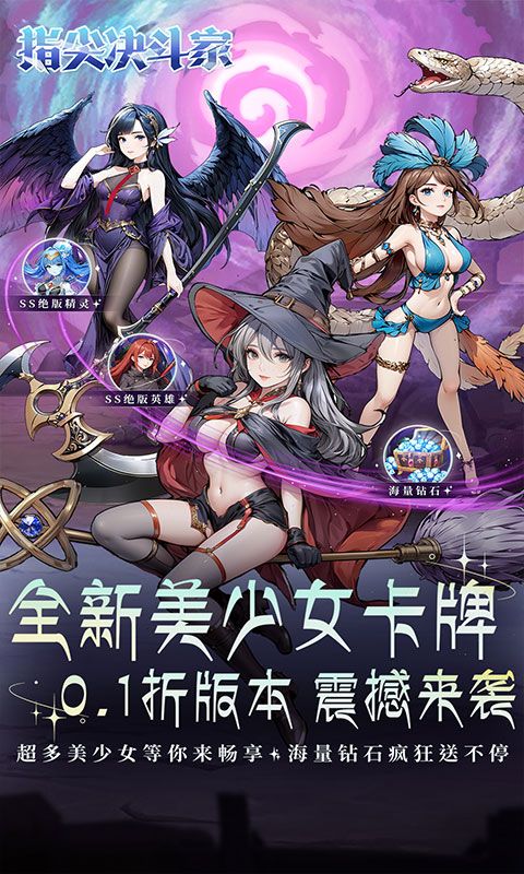 指尖决斗家（0.1折女神疯狂送钻石）
