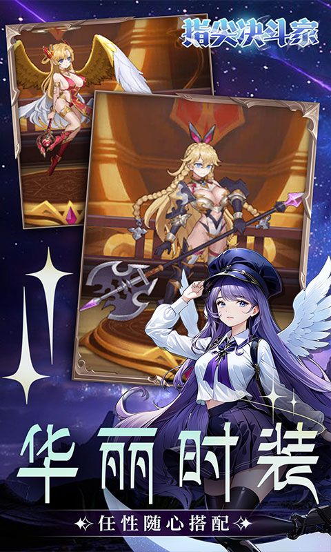 指尖决斗家（0.1折女神疯狂送钻石）