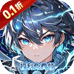 魔主（0.1折械灵机）