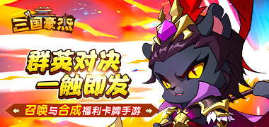 三国豪杰