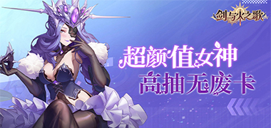 剑与火之歌（0.05折高抽无废卡）