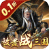 剑与盾（0.1折放置战三国）