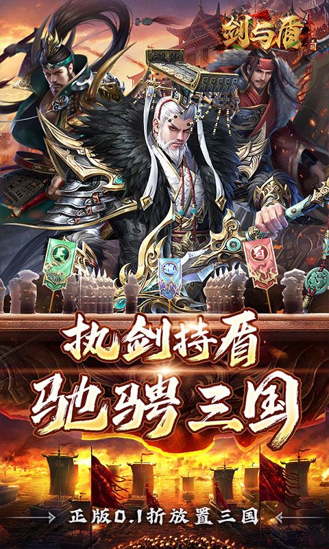 剑与盾（0.1折放置战三国）