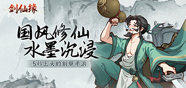 剑仙缘（修仙割草）
