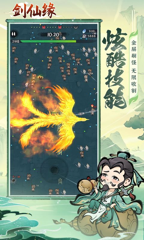 剑仙缘（修仙割草）