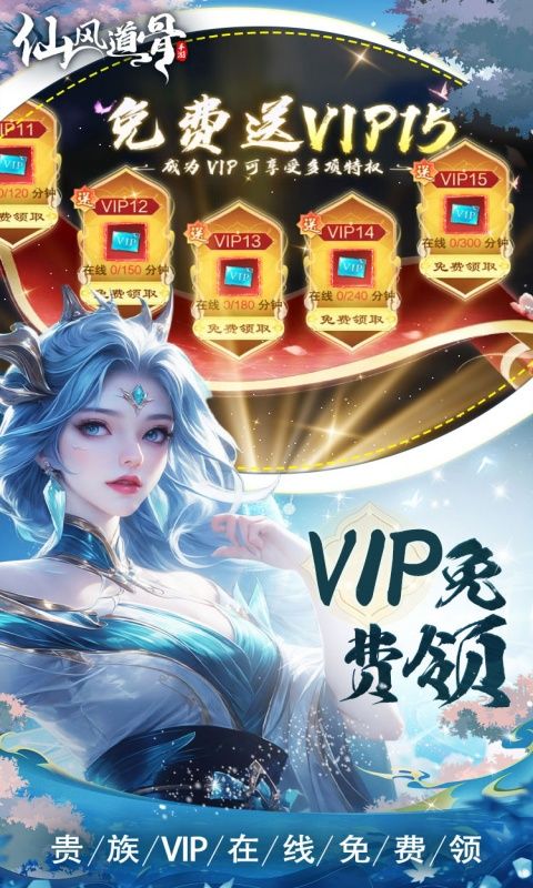 仙风道骨（0.1折霸服真充特权）