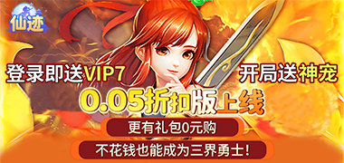 仙迹（0.05折送神宠）
