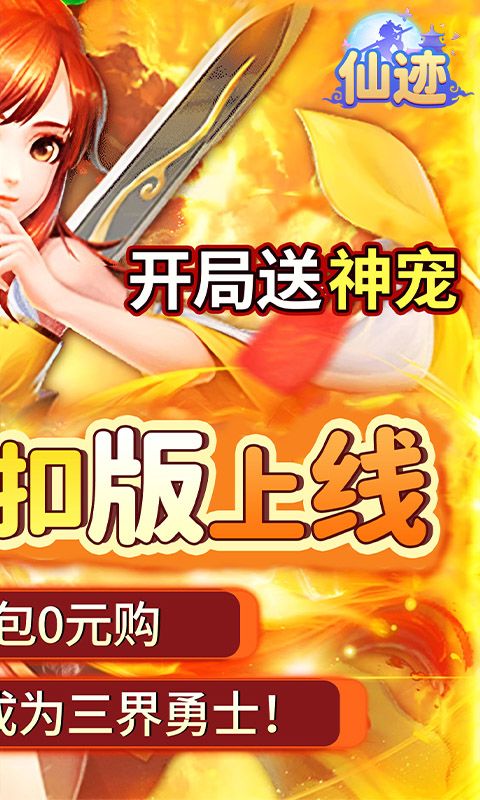 仙迹（0.05折送神宠）