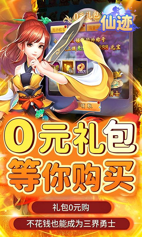 仙迹（0.05折送神宠）