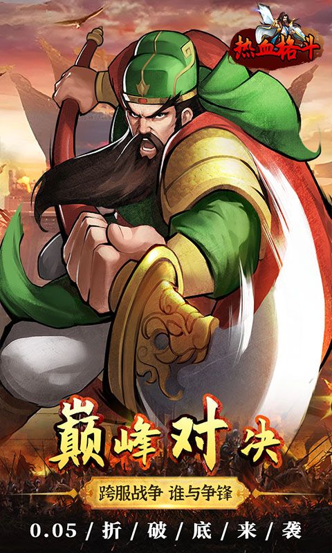 热血格斗（0.05折真充定制版）