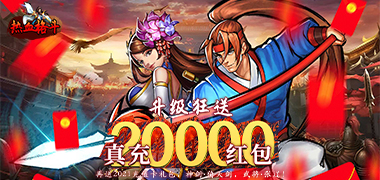 热血格斗（0.05折真充定制版）