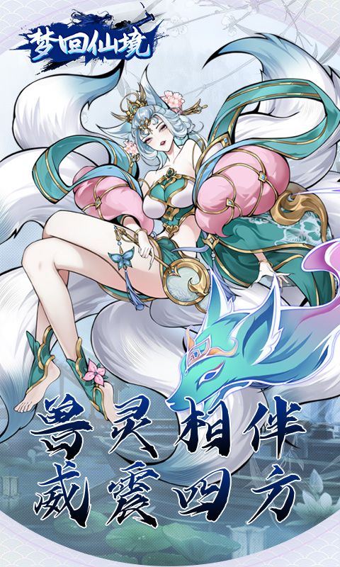 梦回仙境（0.1折开箱福利版）