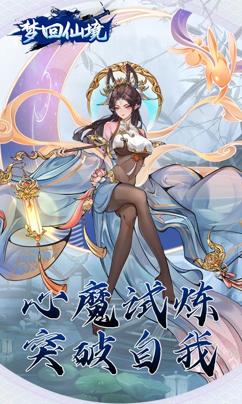 梦回仙境（0.1折开箱福利版）