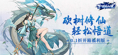 梦回仙境（0.1折开箱福利版）