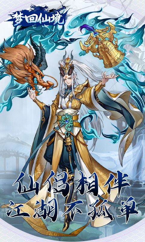 梦回仙境（0.1折开箱福利版）