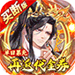 蜀山镇魂曲（仙侠0.05折免费买断升级版）