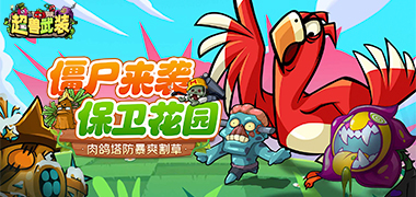 超兽武装（魔性塔防）