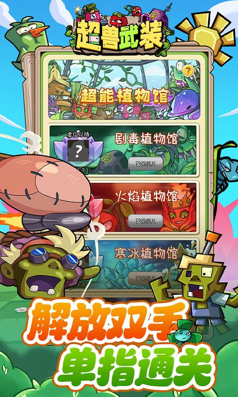 超兽武装（魔性塔防）