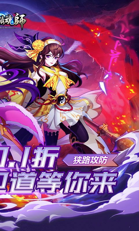 塔防镇魂师（百鬼战线0.1折）