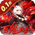 塔防镇魂师（百鬼战线0.1折）