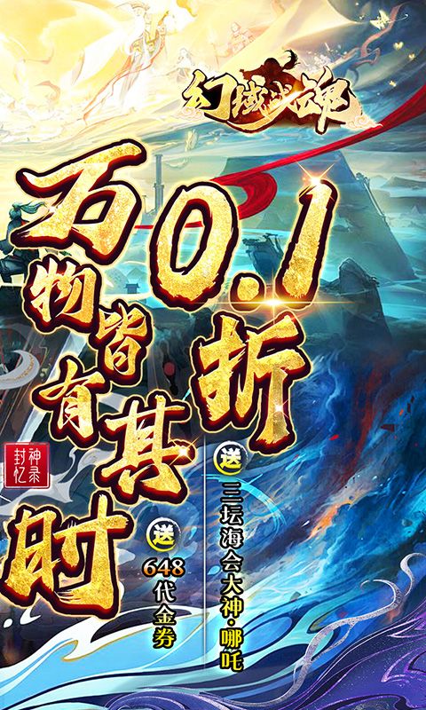 幻域战魂（封神0.1折日送648）