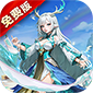 神话奇兵（0.1折免费版）