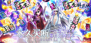 醉武侠（0.05折永久买断）