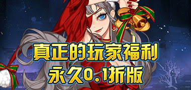 热血格斗（0.1折送等级红包）