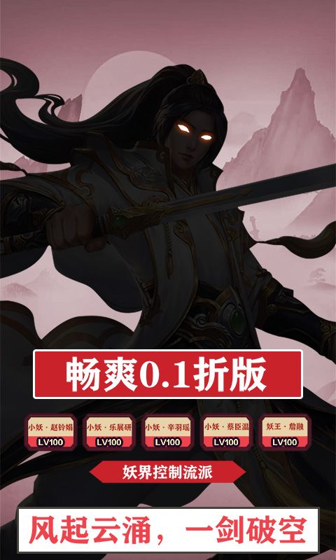仙迹（豪华福利0.1折）